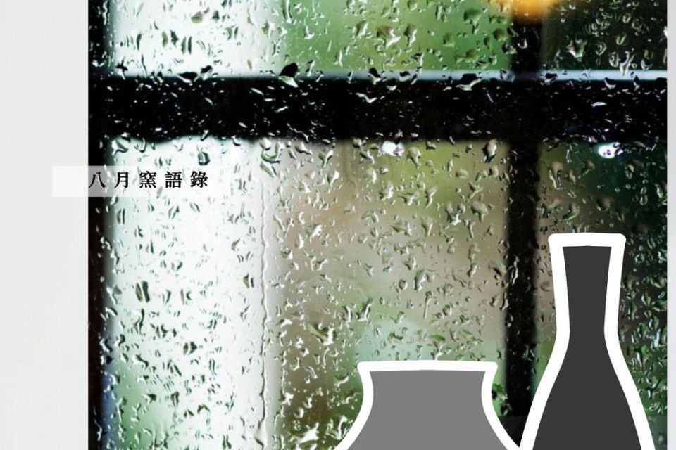 八月窯語錄
